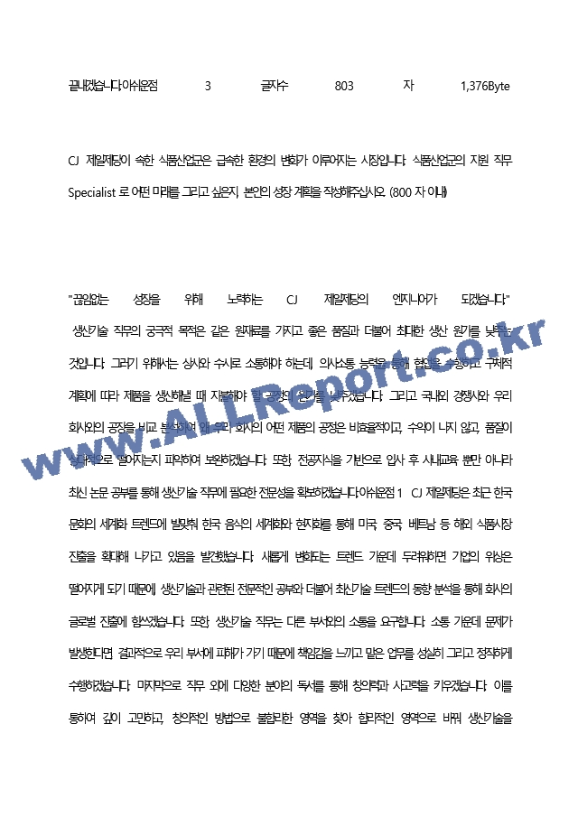 CJ제일제당(주) 최종 합격 자기소개서(자소서)   (4 페이지)